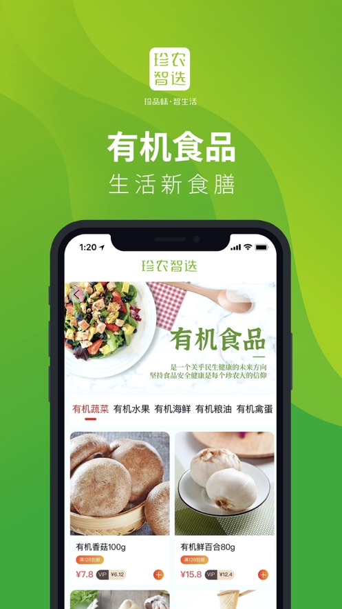 珍农智选截图
