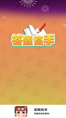 答题高手截图