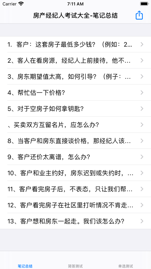 房产经纪人考试大全截图