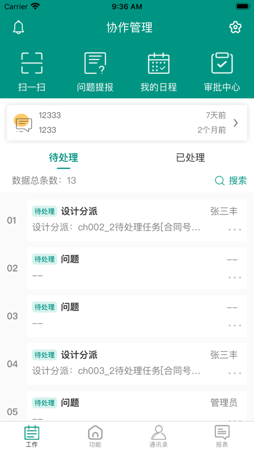 协同管理截图