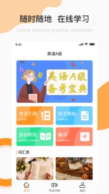 英语A级统考截图
