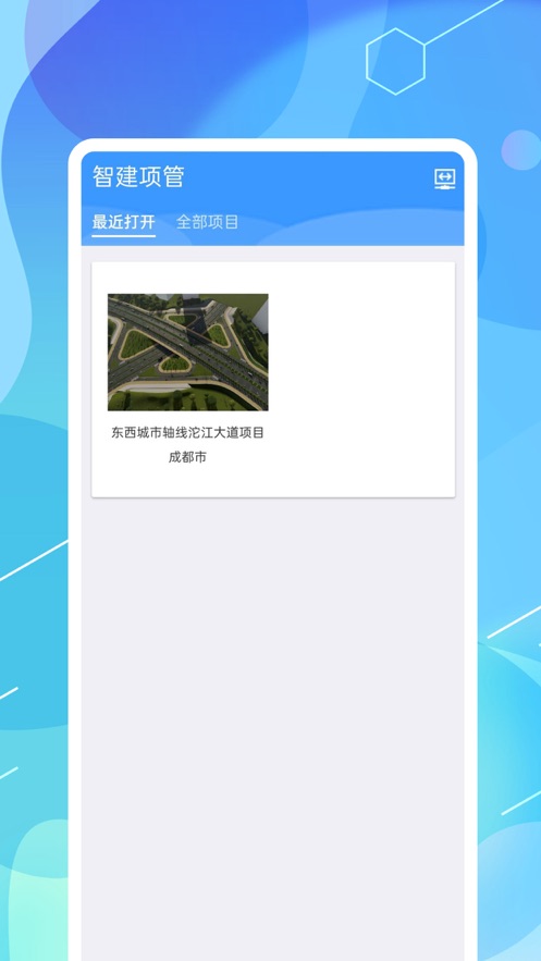 智建项管
