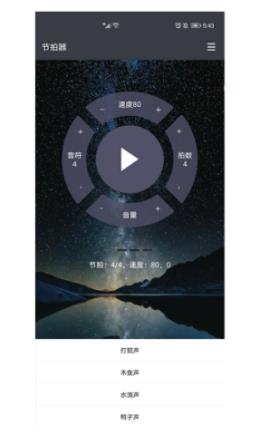 星夜节拍器截图