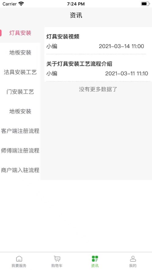 满福嘉服务平台工人端截图
