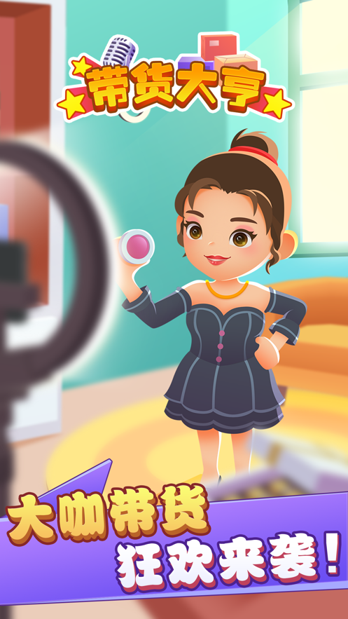 带货大亨