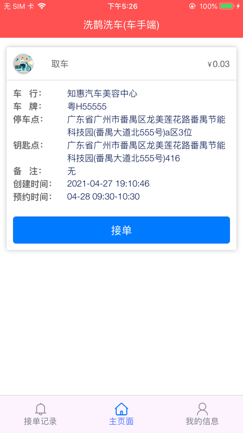 喜鹊洗车车手端截图