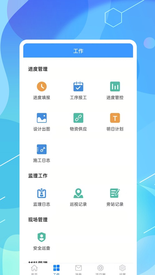 智建项管