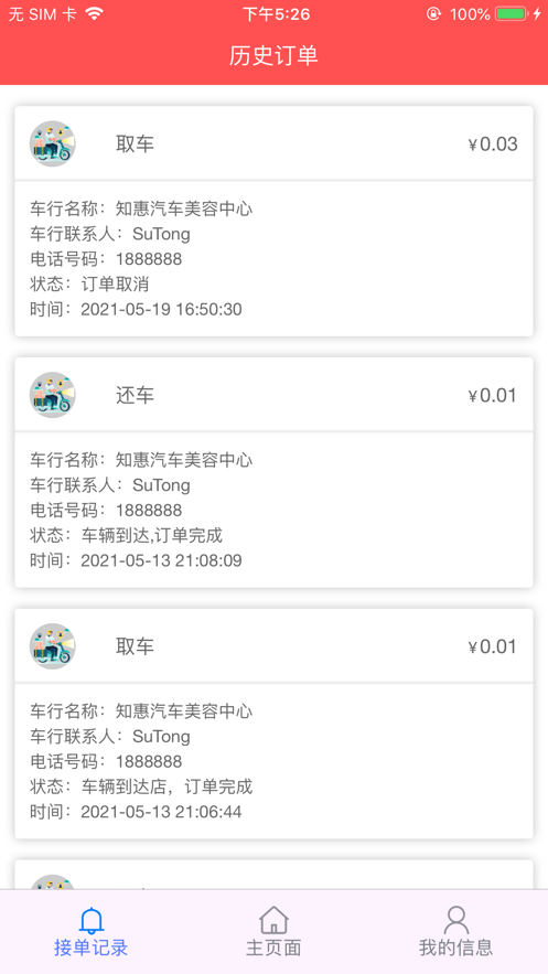 喜鹊洗车车手端截图