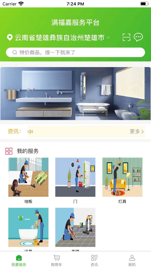 满福嘉服务平台工人端截图