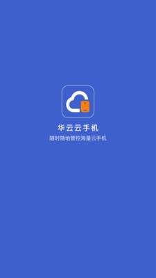 华云云手机截图