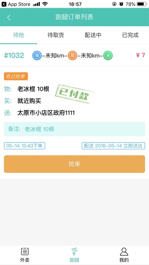风铃骑手截图