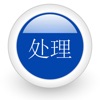 立马处理