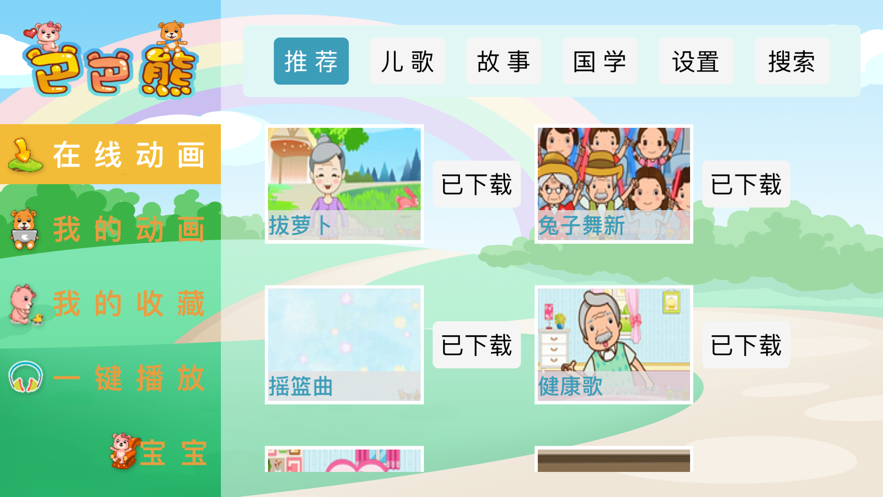 巴巴熊儿歌