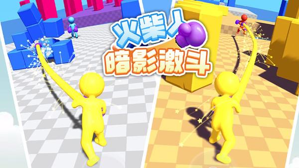 火柴人暗影激斗