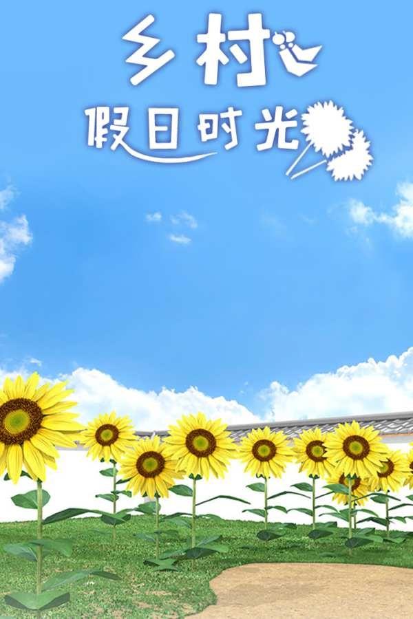 乡村假日时光