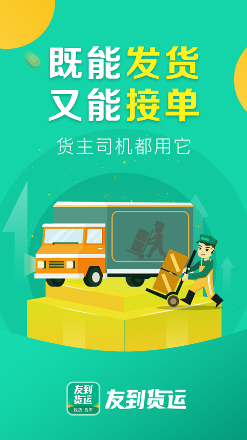 友到货运截图