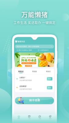 懒猪快送截图