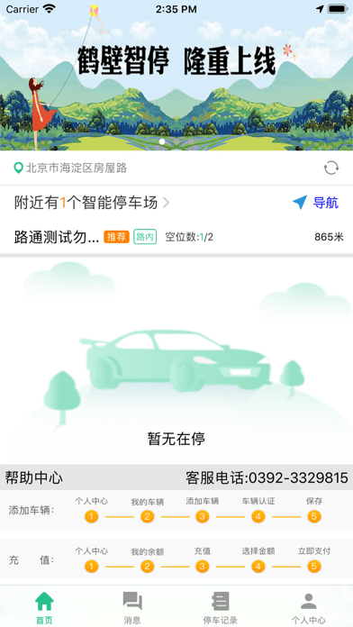 鹤壁智停截图
