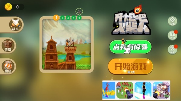开炮吧火柴人
