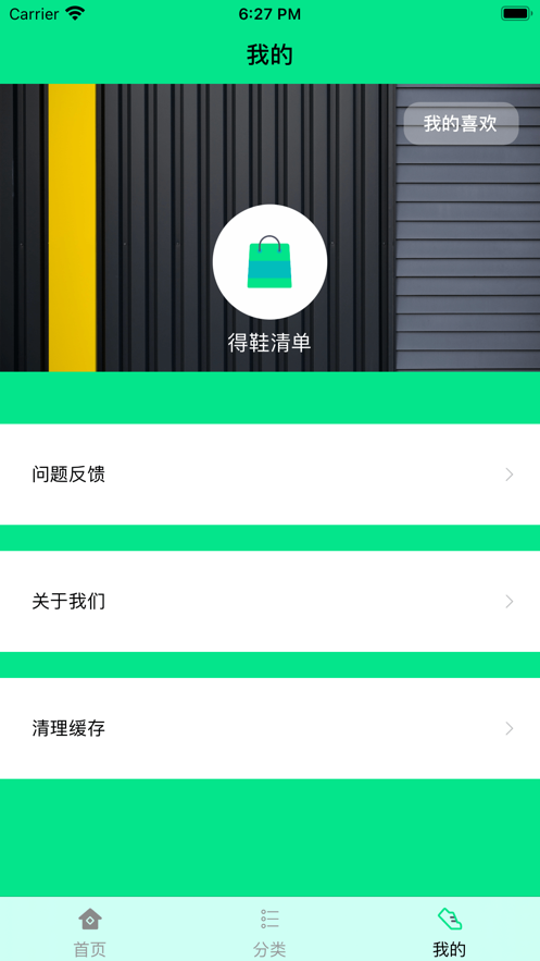 得鞋清单截图