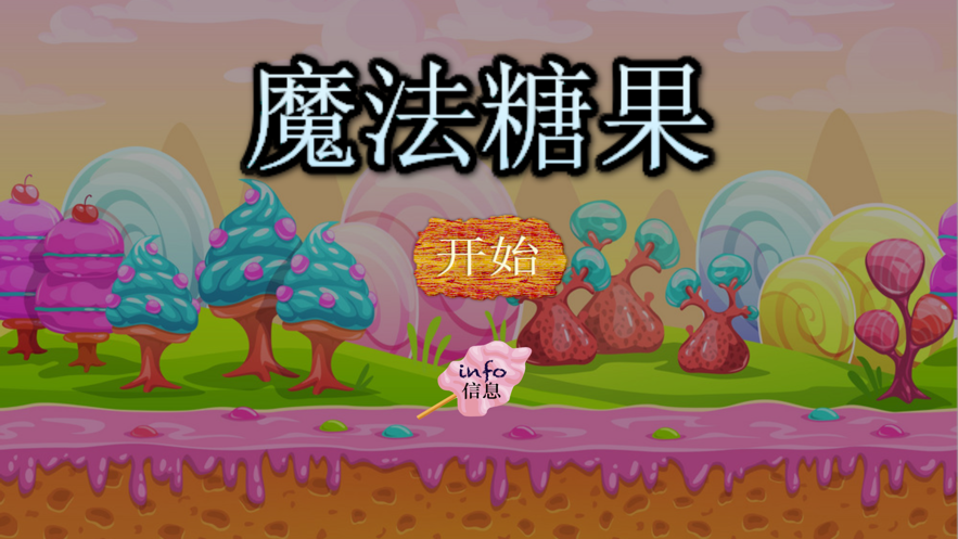 魔法糖果001
