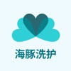 海豚洗护