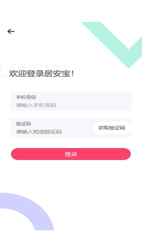 居安宝截图