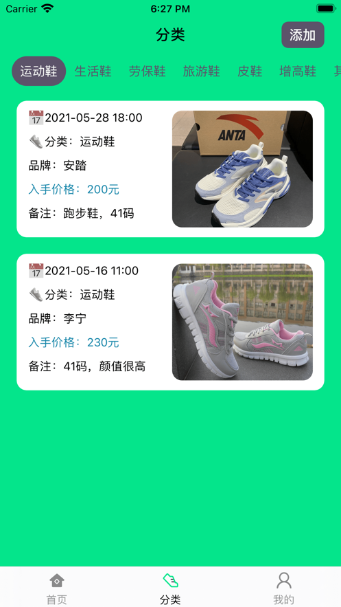 得鞋清单截图
