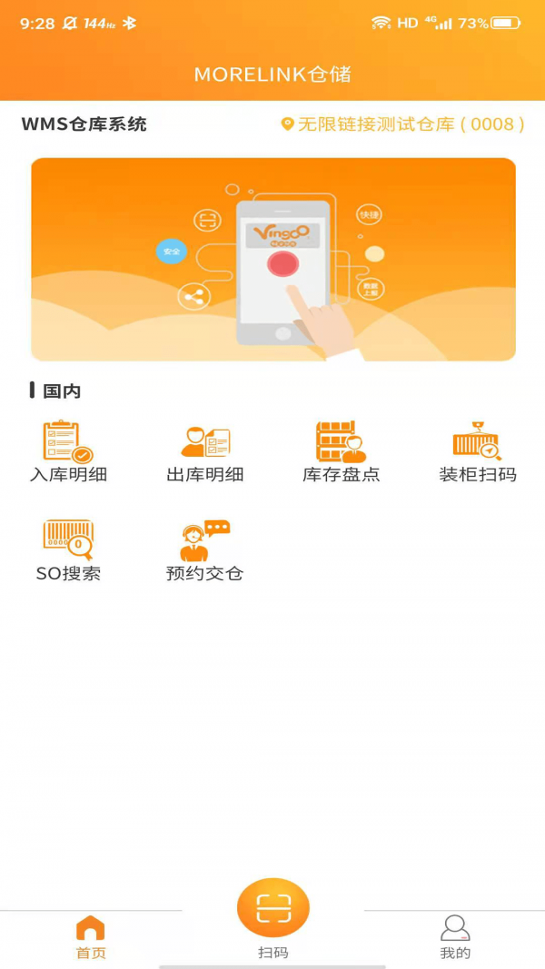 morelink仓储端截图