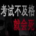 考试不及格就会死