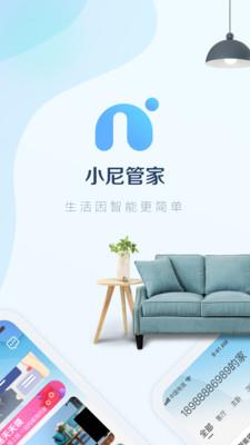 小尼管家截图