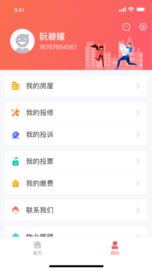 威海物业截图