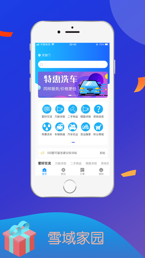 雪域家园截图