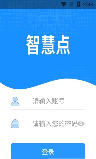 智慧点截图