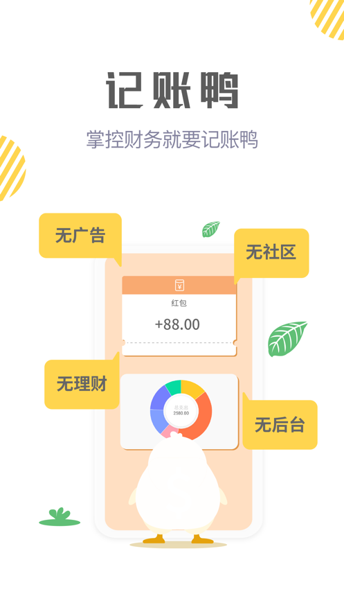 记账鸭截图