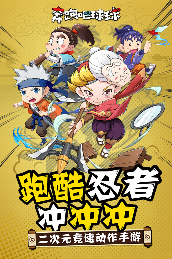 奔跑吧球球