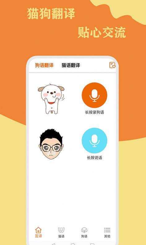 猫狗翻译通截图