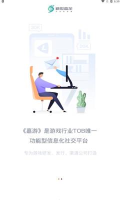 嘉游截图