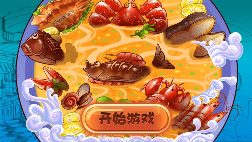 汤锅消消消