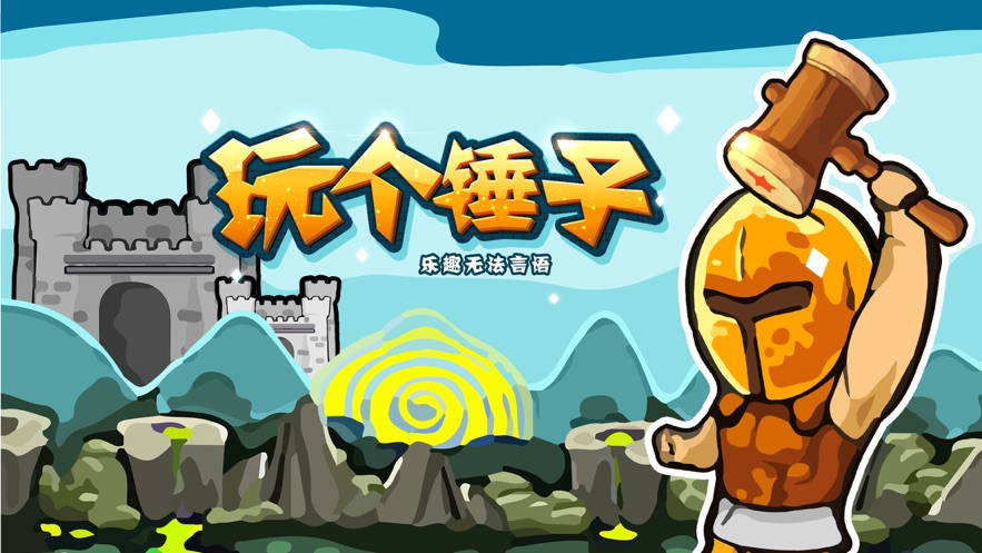 玩个锤子