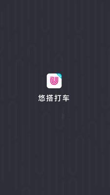 悠搭打车司机