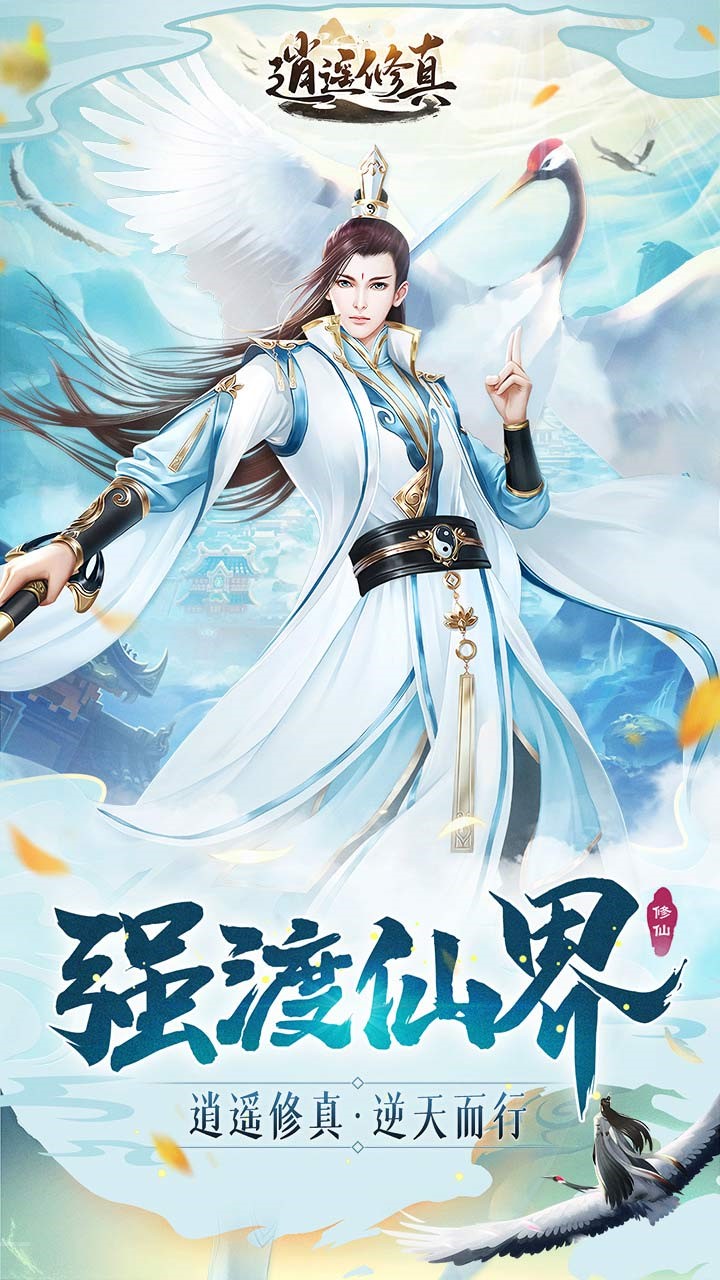 逍遥修真截图