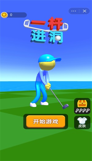 一杆进洞2