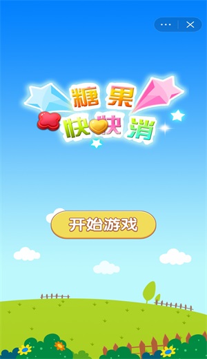 糖果快快消