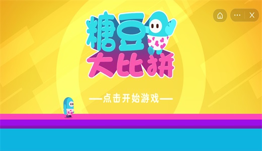 糖豆大比拼