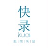 快录