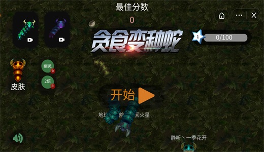贪食变种蛇
