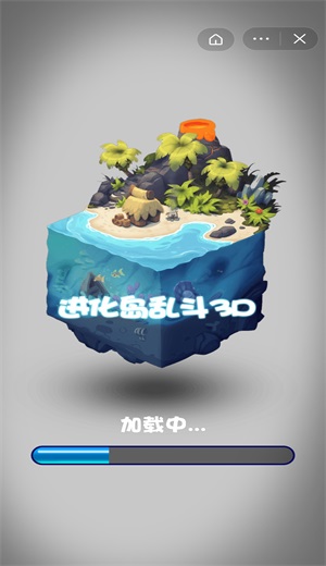 进化岛乱斗3D
