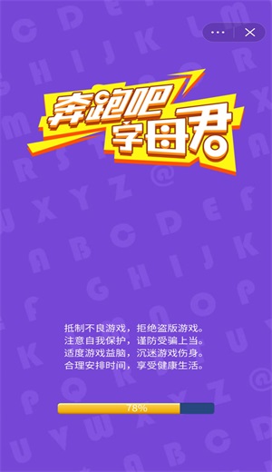 奔跑吧字母君