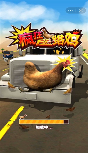 疯狂压路鸡